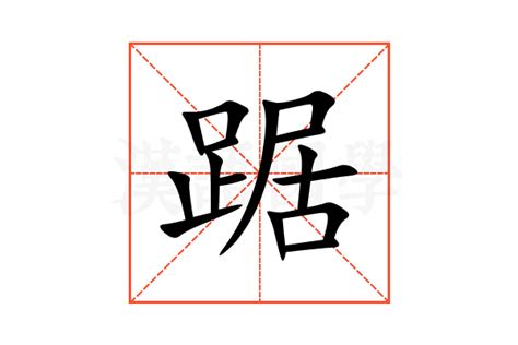 踞 意思